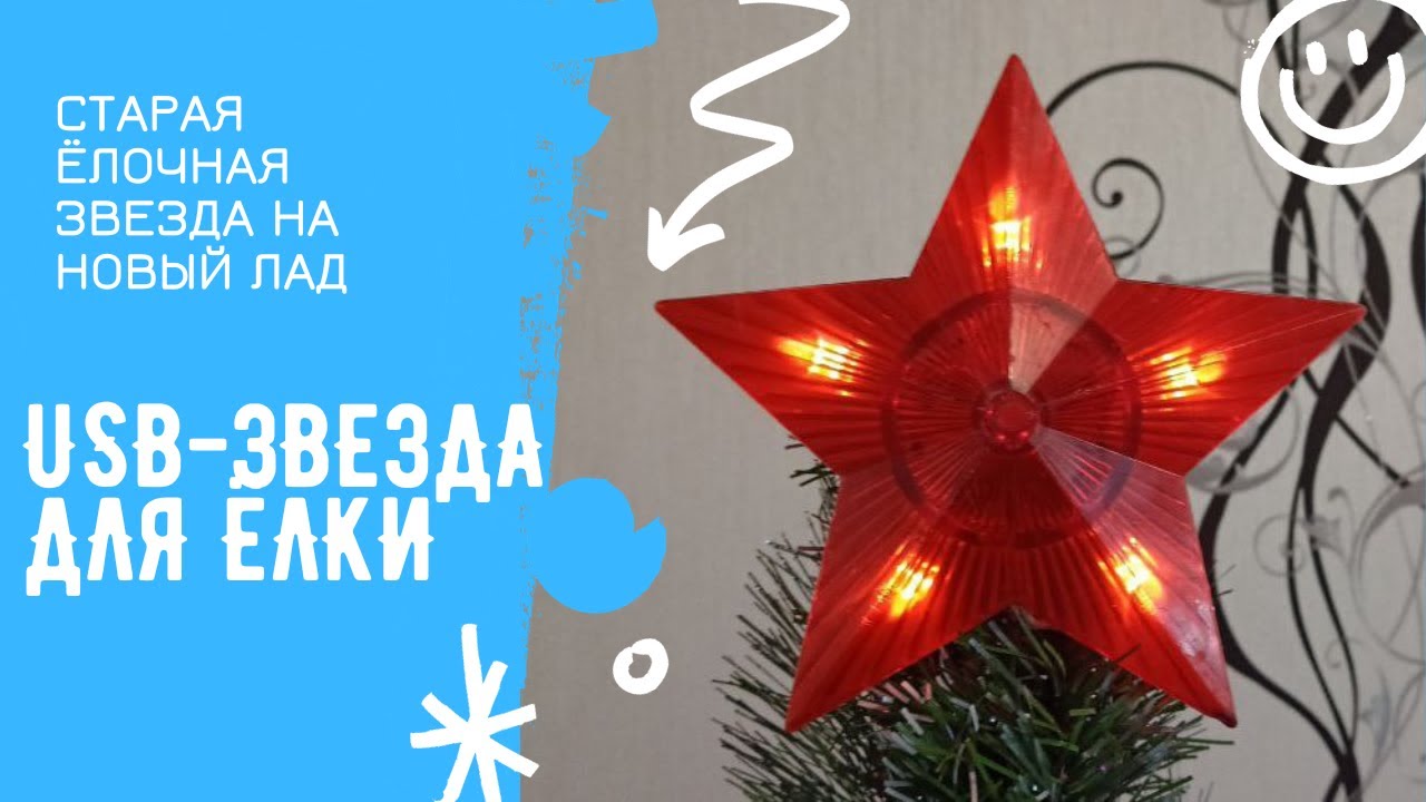USB-звезда для ёлки. Переделка советского девайса.
