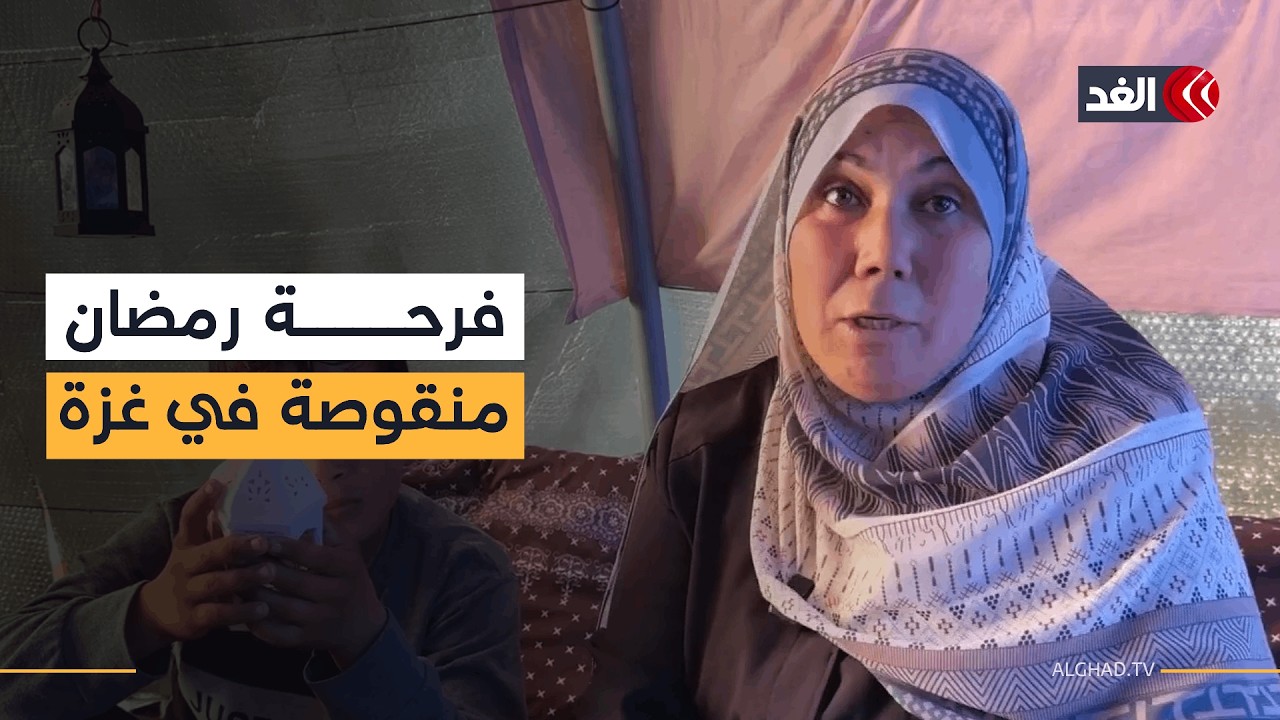 فرحة رمضان منقوصة في غزة بسبب مرارة الفقد التي تعيشها معظم العائلات