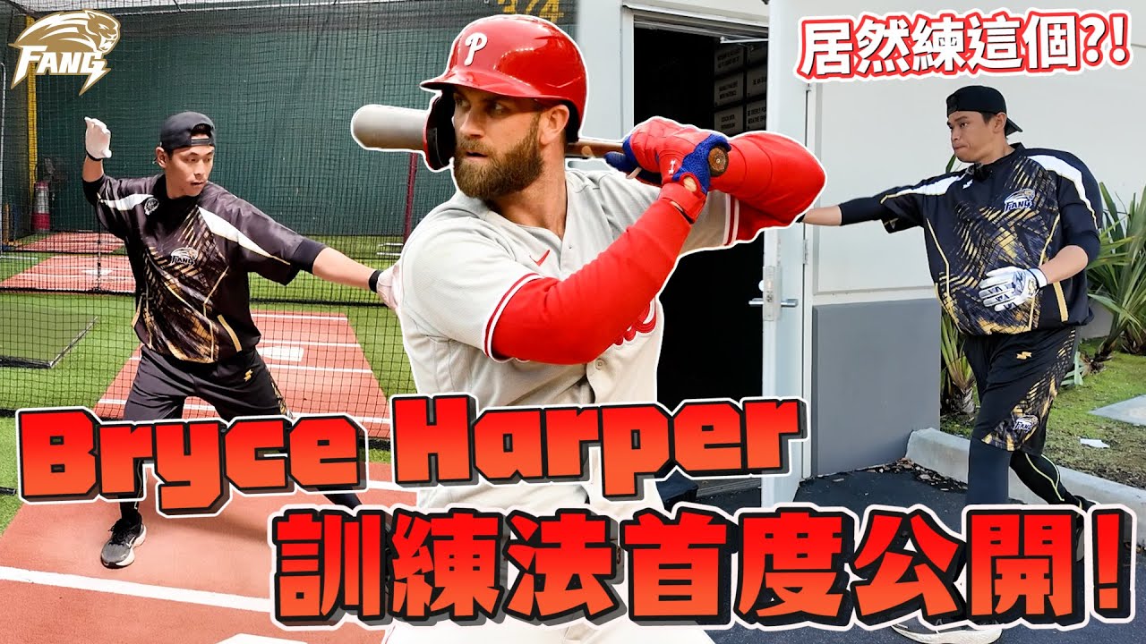 【美國棒球訓練ep4】大谷翔平打擊訓練法！Bryce Harper哈波都用門訓練？【豹子腿方昶詠】#棒球 #美國 #打擊練習