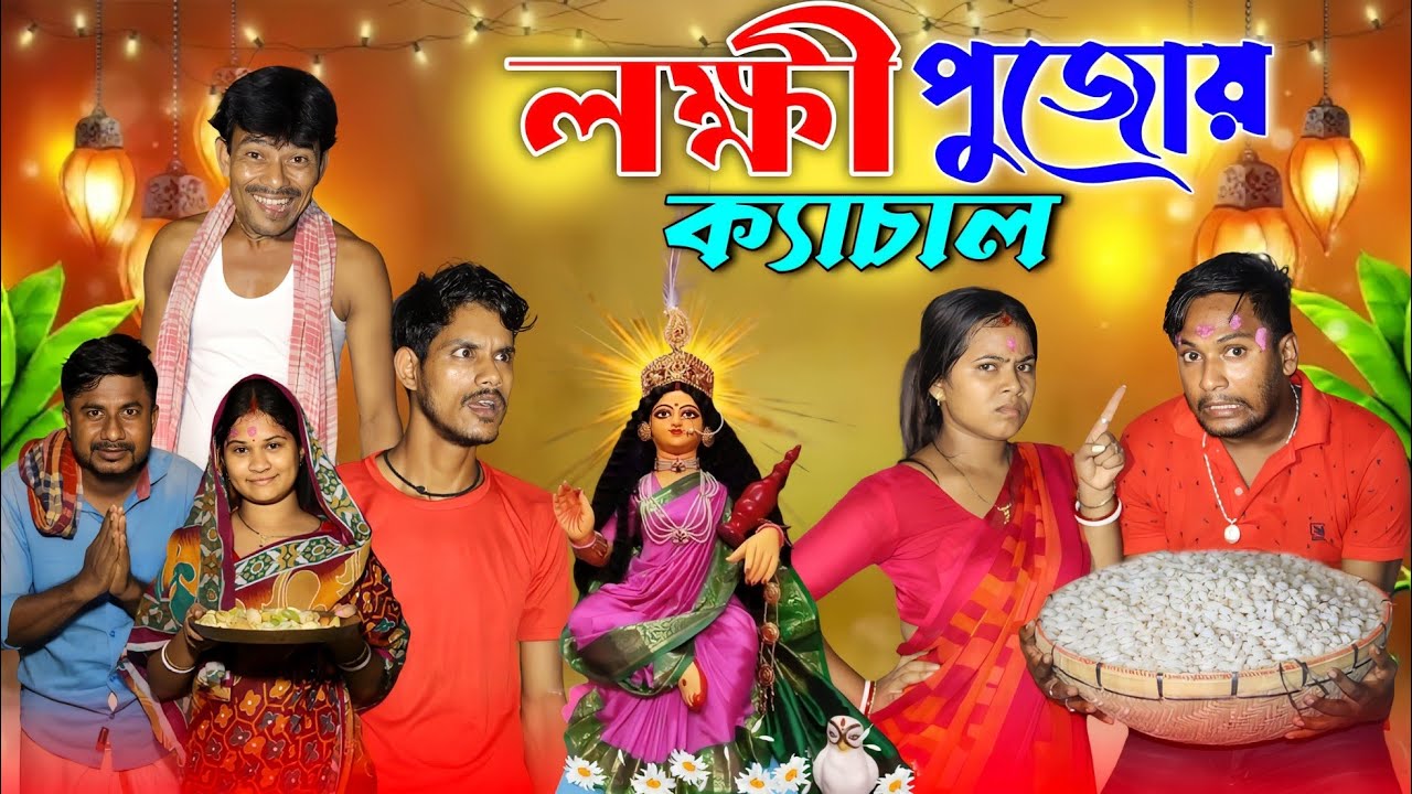 লক্ষী পুজোয় ক্যাচাল | Funny video | মেদিনীপুরের মাকুর কমেডি | Bengali Natok | Subhas Das