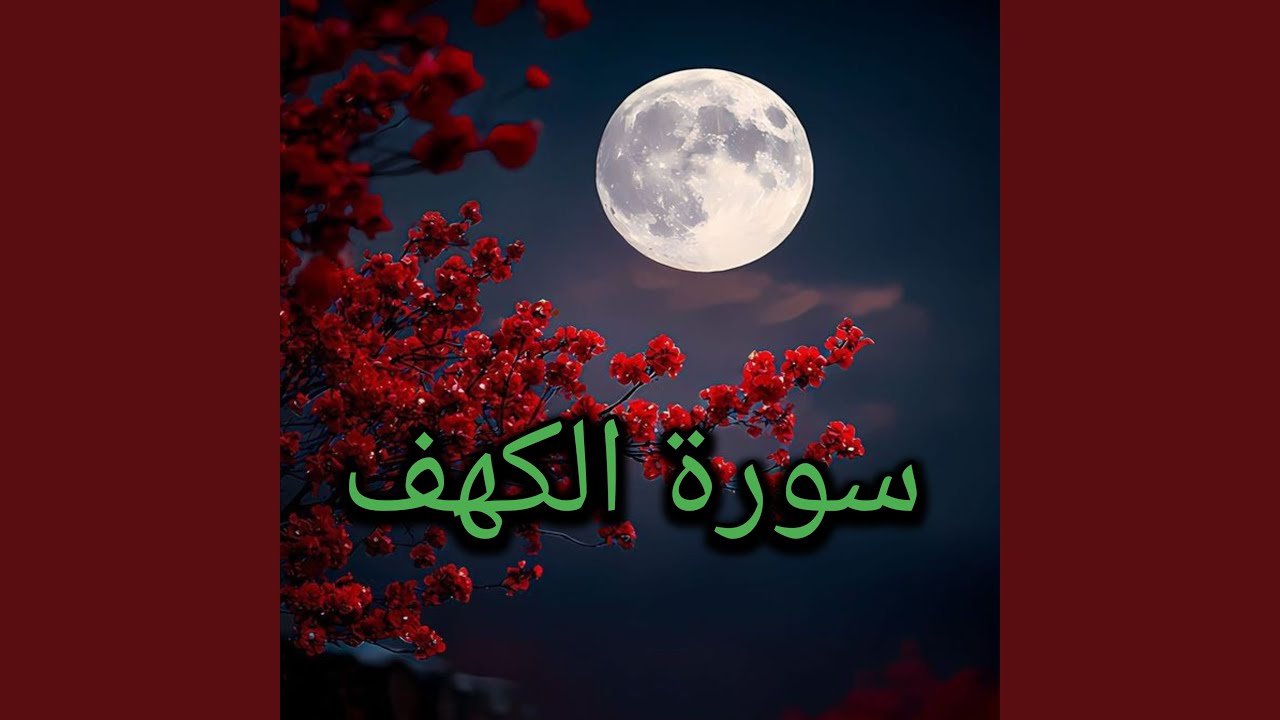 ما تسير من سورة الكهف 3