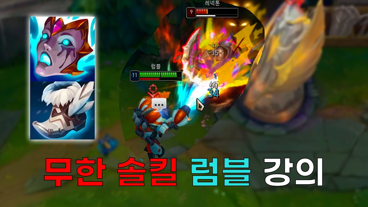 탑 럼블로 솔킬 계속내는법
