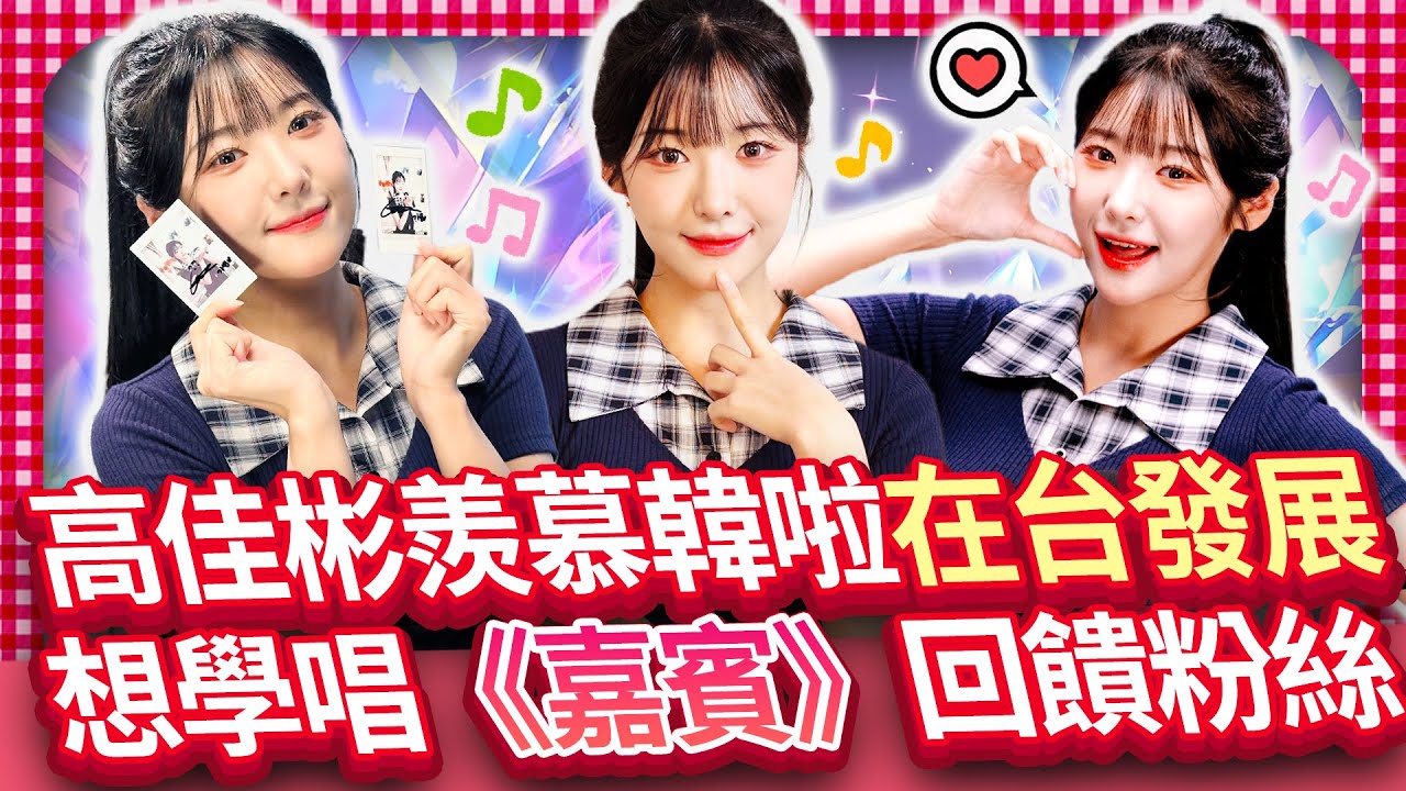 【女神放大鏡】高佳彬羨慕韓啦在台發展　想學唱《嘉賓》預告粉絲福利｜@chinatimesent  고가빈, 대만 활동 한국 치어리더들 부러워&hellip; 《嘉賓》 배우며 팬들에게 특별 선물 예고