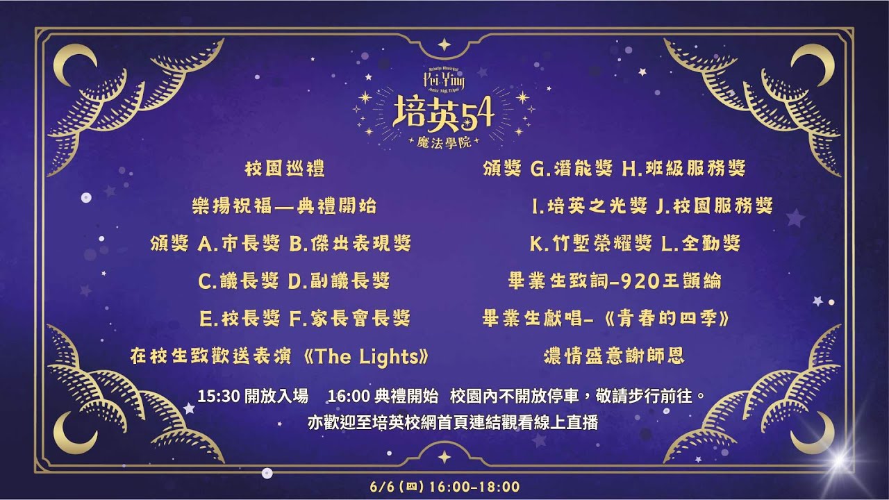 培英國中第54屆畢業典禮