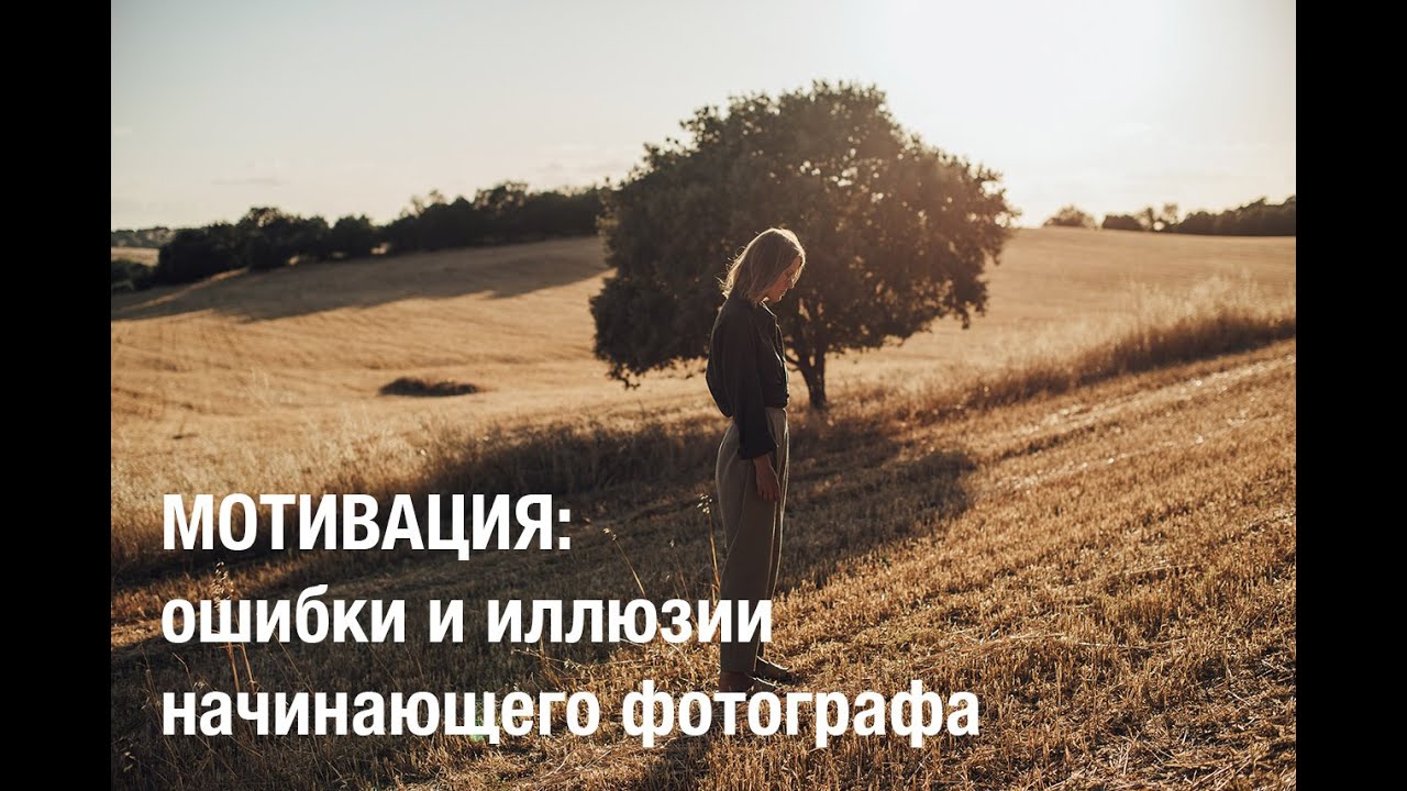 Мотивация: ошибки и иллюзии начинающего фотографа. Мой путь