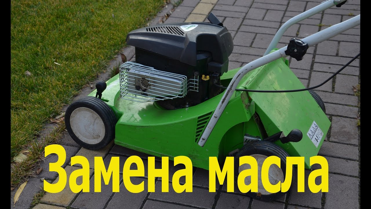Газонокосилка VIKING замена масла в конце сезона