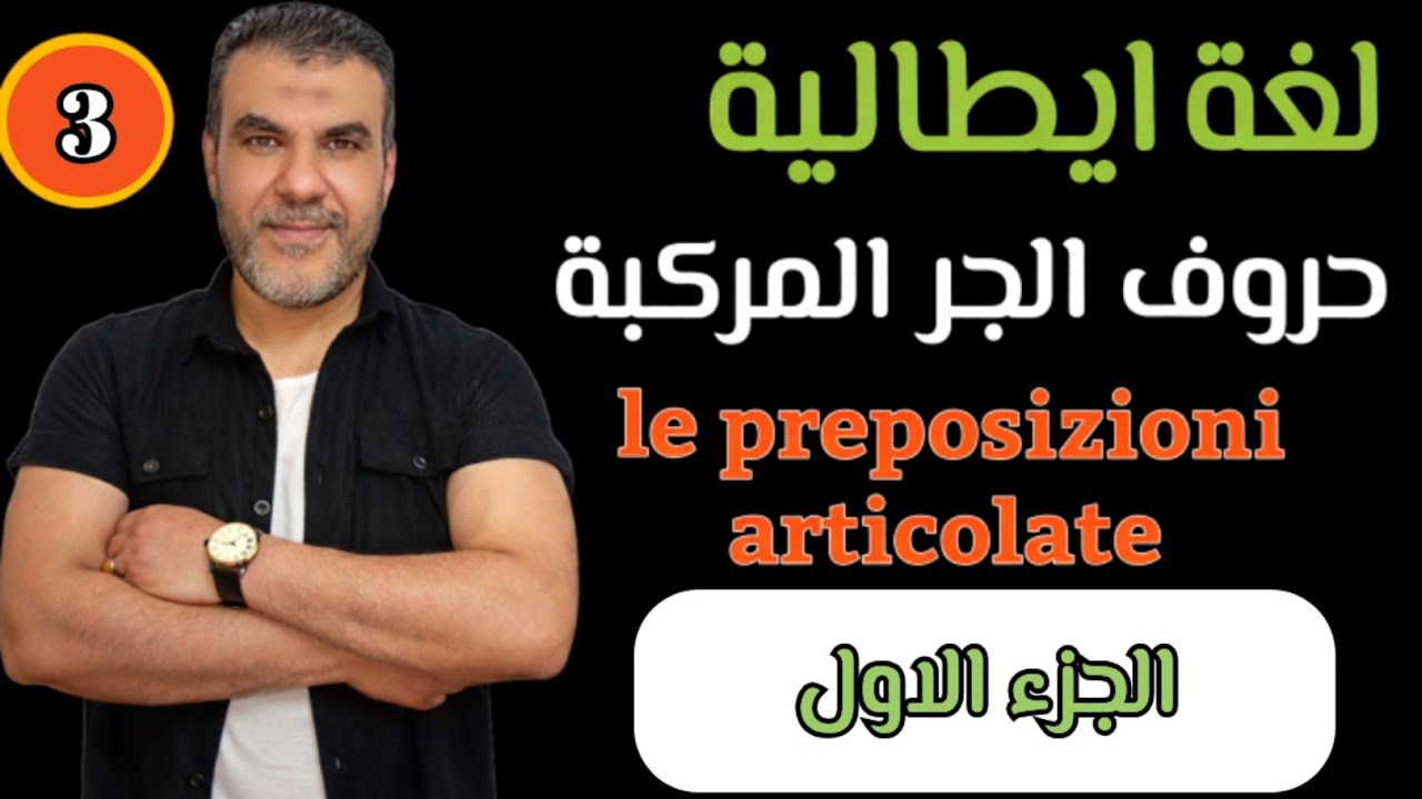 تعلم تكوين الجمل بأستخدام حروف الجر المركبة بسرعة وبدون اخطاء - le preposizioni articolate