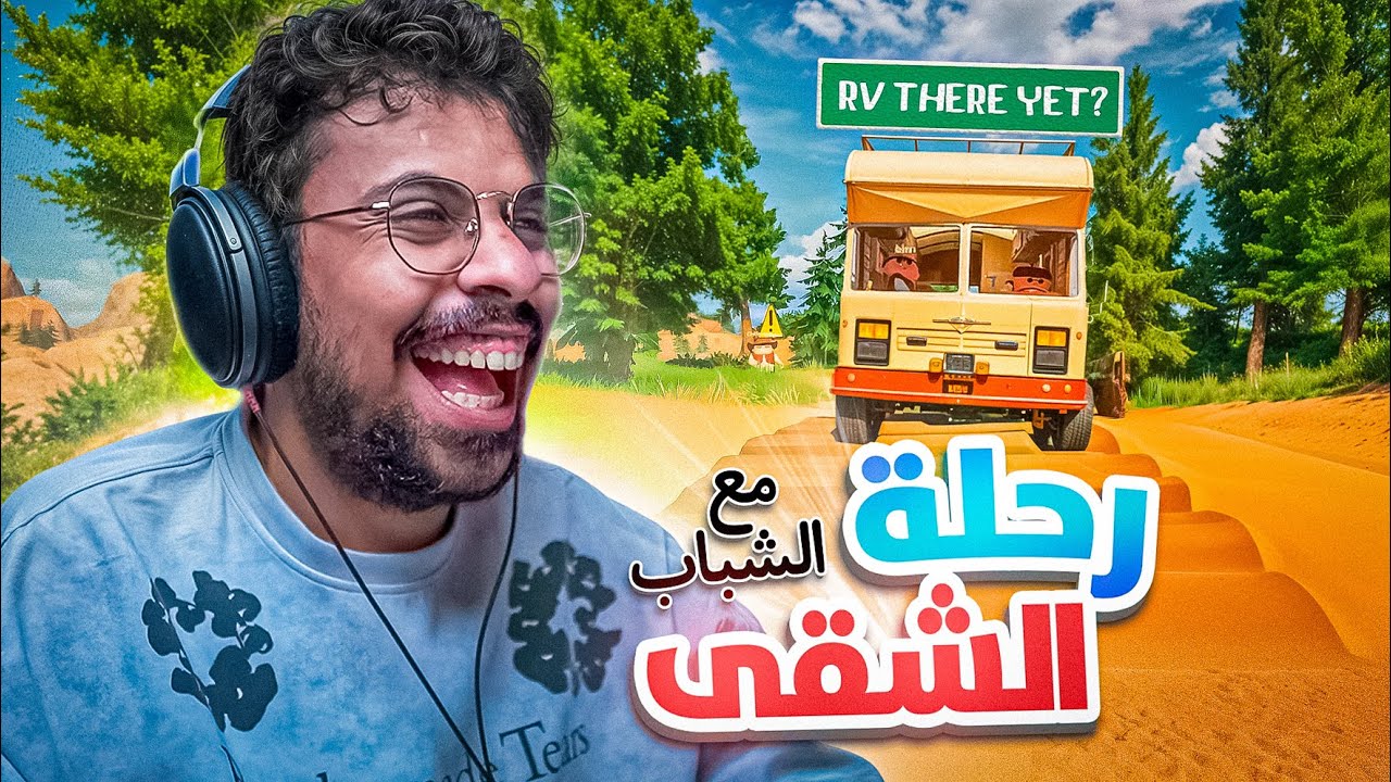 رحلة الشقى مع الشباب