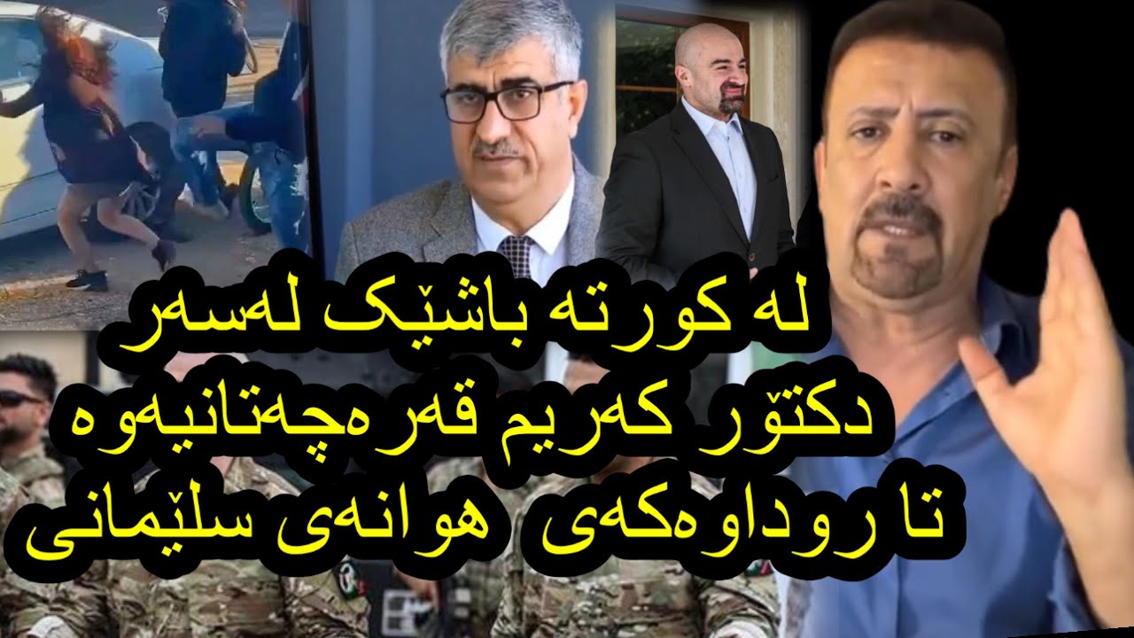 ئارام  ئەحمەد یەکەم لایڤی ساڵی ٢٠٢٣ لەسەر روداوەکەی وانەو قسەکانی دکتۆر کەریم قەرەچەتانی aram ahmad