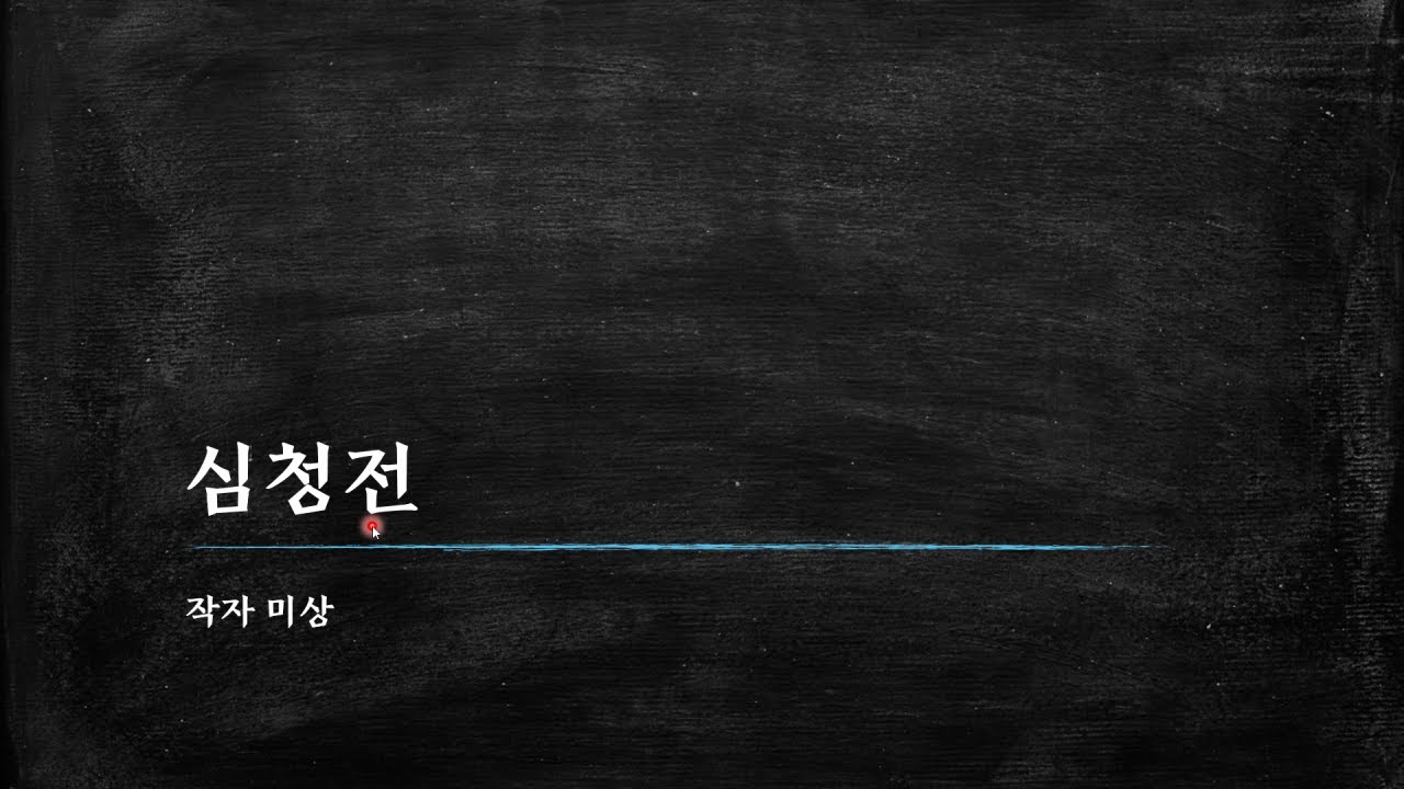 심청전-02 절정_심청이 심 봉사에게 자신이 팔린 것을 말하고 심 봉사, 장승상 부인의 만류에도 인당수로 출발하는 장면