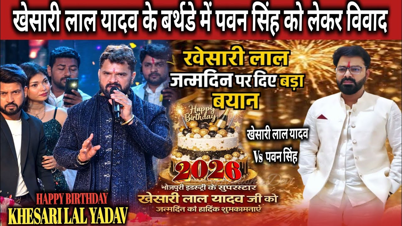 खेसारी लाल यादव के बर्थडे में पवन सिंह को लेकर विवाद#pawansingh#khesari#birthday@manishadevi