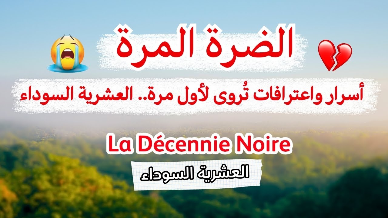 حكاية عربية .. تكشف أسرار وحقائق اللي كانت ساكتة عليها سنين | العشرية السوداء