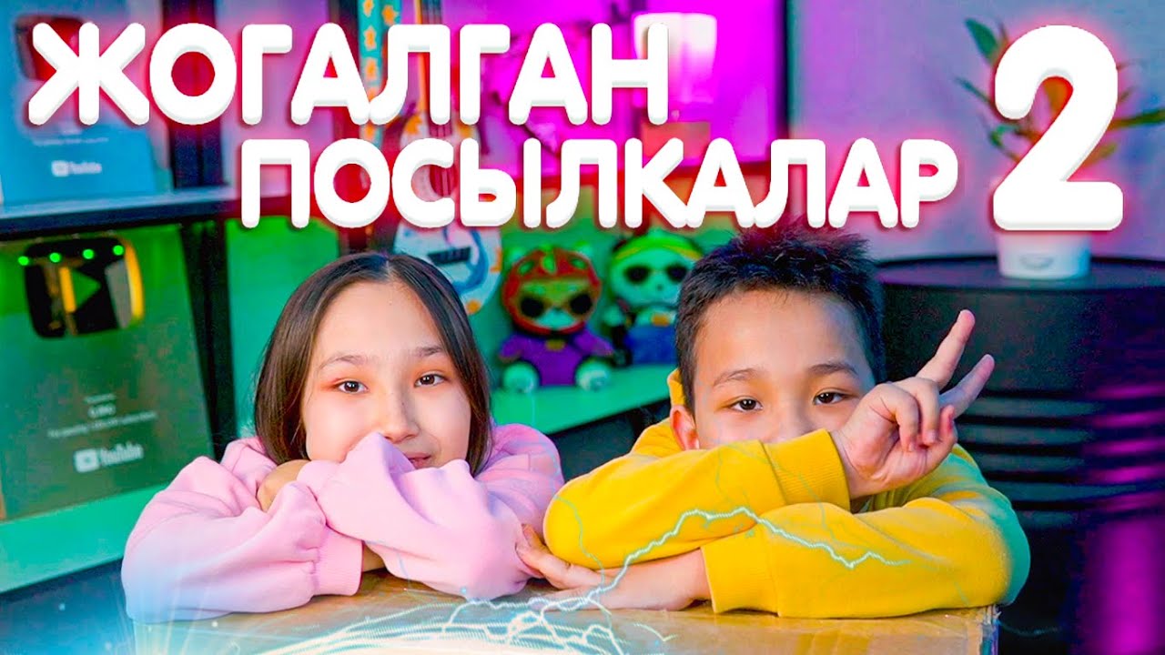 ЖОҒАЛҒАН ҚҰПИЯ ПОСЫЛКАЛАРДЫ АШУ! #2