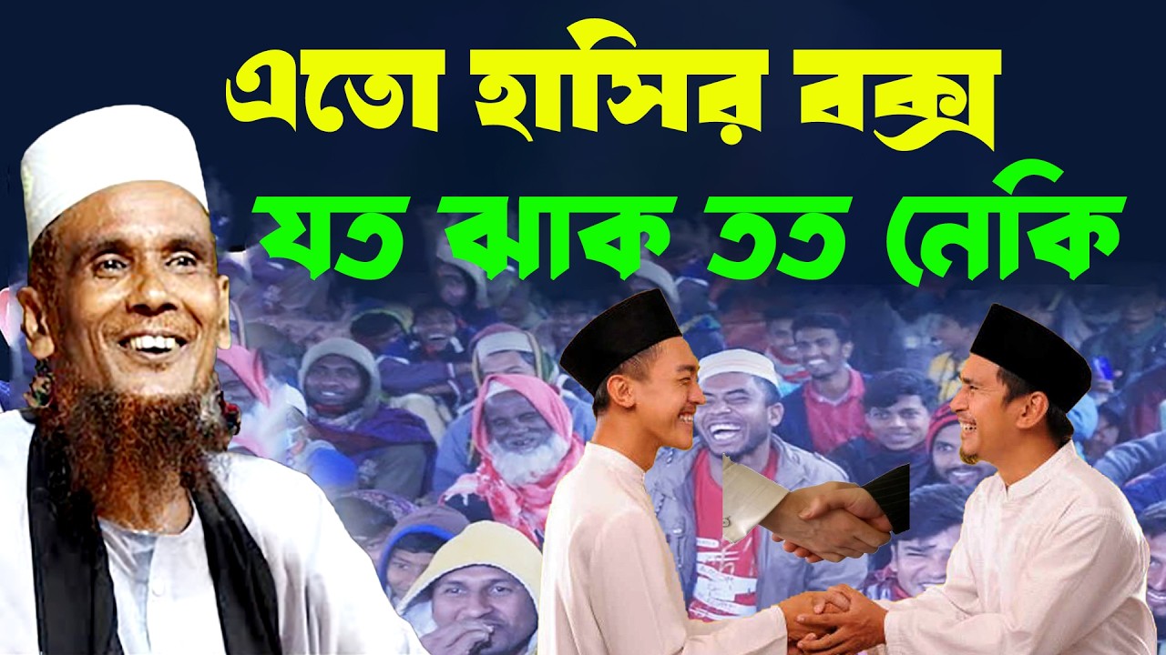 এতো হাসির বক্স যত ঝাকি তত নেকি ডিজিটাল বক্তা বাচ্চু আনসারী | New Funny Waz Baccu Ansari | Waz-2026