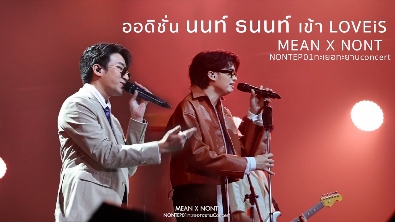 ออดิชั่น นนท์ ธนนท์ เข้า LOVEiS ใน คอนเสิร์ต “NONT EP.01 ทะเยอทะยาน Concert”