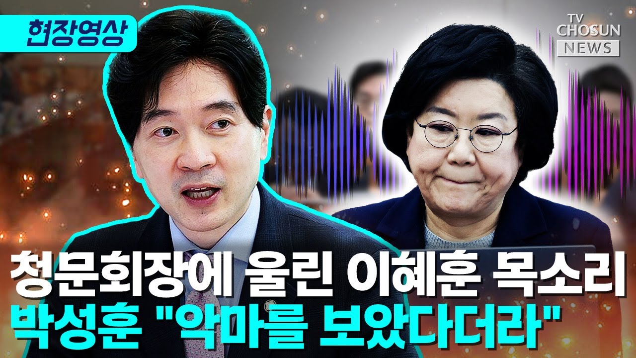 청문회서 갑질 녹취 터지자 이혜훈 '당혹' [티조Clip]