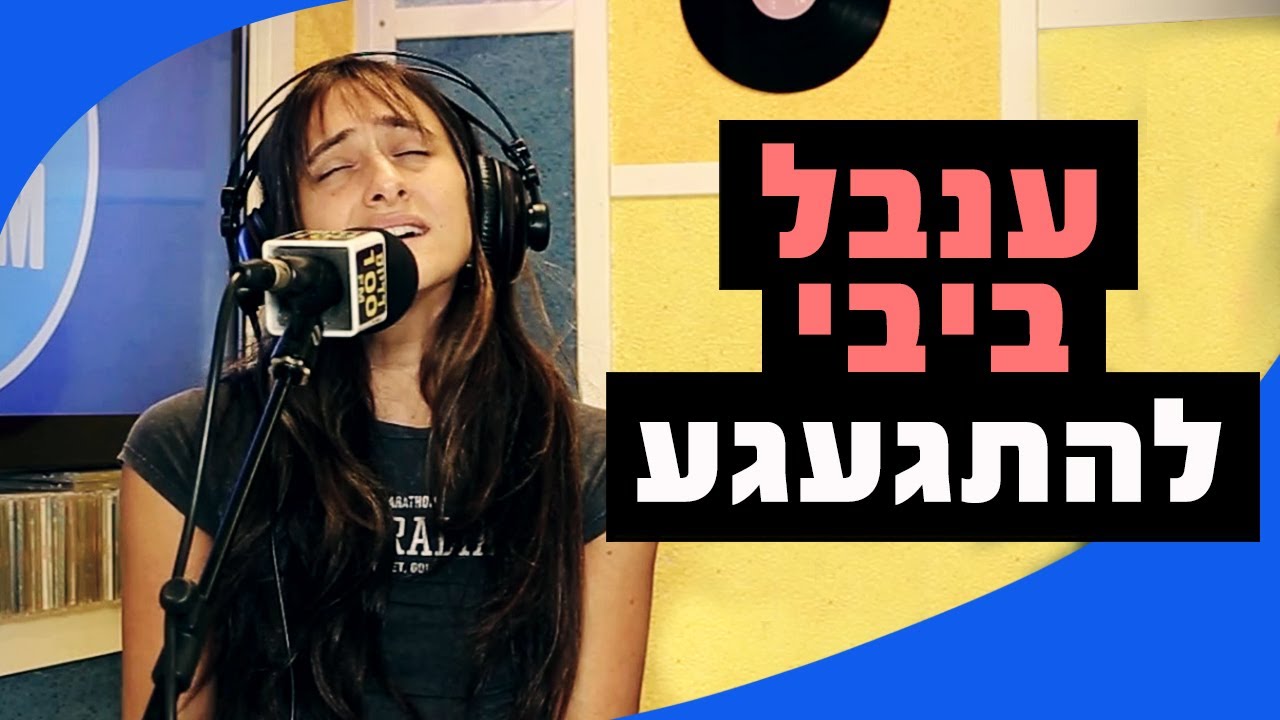 ענבל ביבי - להתגעגע | מושיקו שטרן רדיוס 100FM