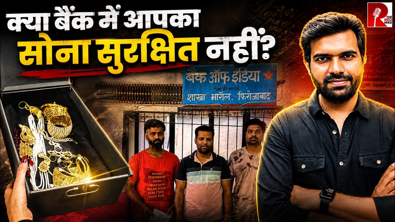 Gold Stolen from Bank Locker in UP, Gold Loan Customers in Trouble? | Explained