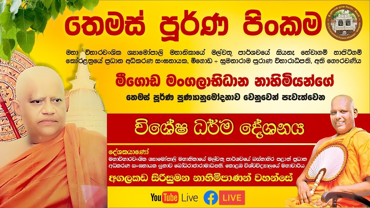 මීගොඩ මංගලාභිධාන නාහිමියන්ගේ තෙමස් පූර්ණ පුණ්‍යානුමෝදනාව නිමිත්තෙන් පැවැත්වෙන විශේෂ ධර්ම දේශනාව