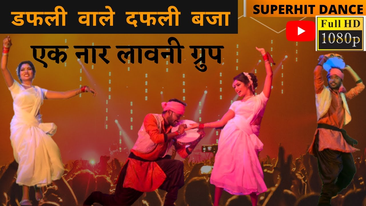 डफलीवाले डफली बजा(Dafaliwale Dafali Baja)सुपरहिट डांस हंगामा वडसा| एक नार लावणी ग्रुप Miss Tejaswini