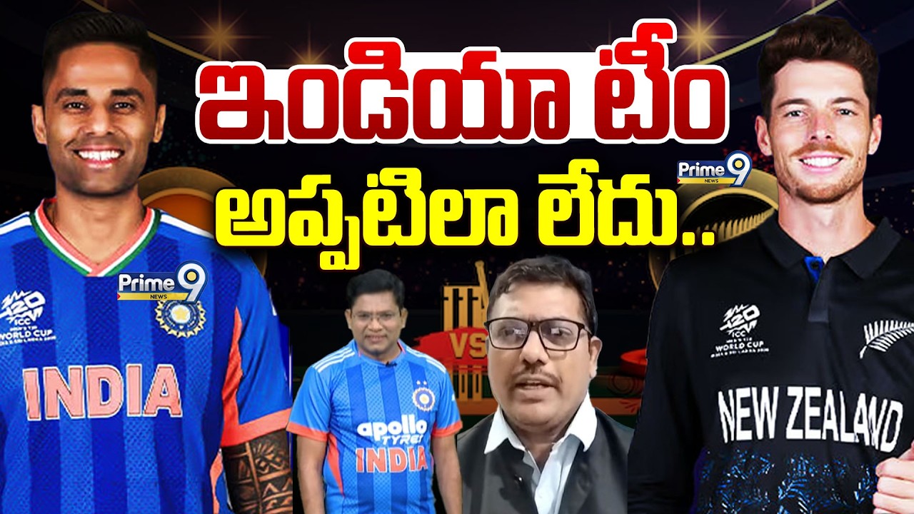 ఇండియా టీం అప్పటిలా లేదు.. | Special Debate | IND vs NZ T20 World Cup Final | Silveri Srishailam