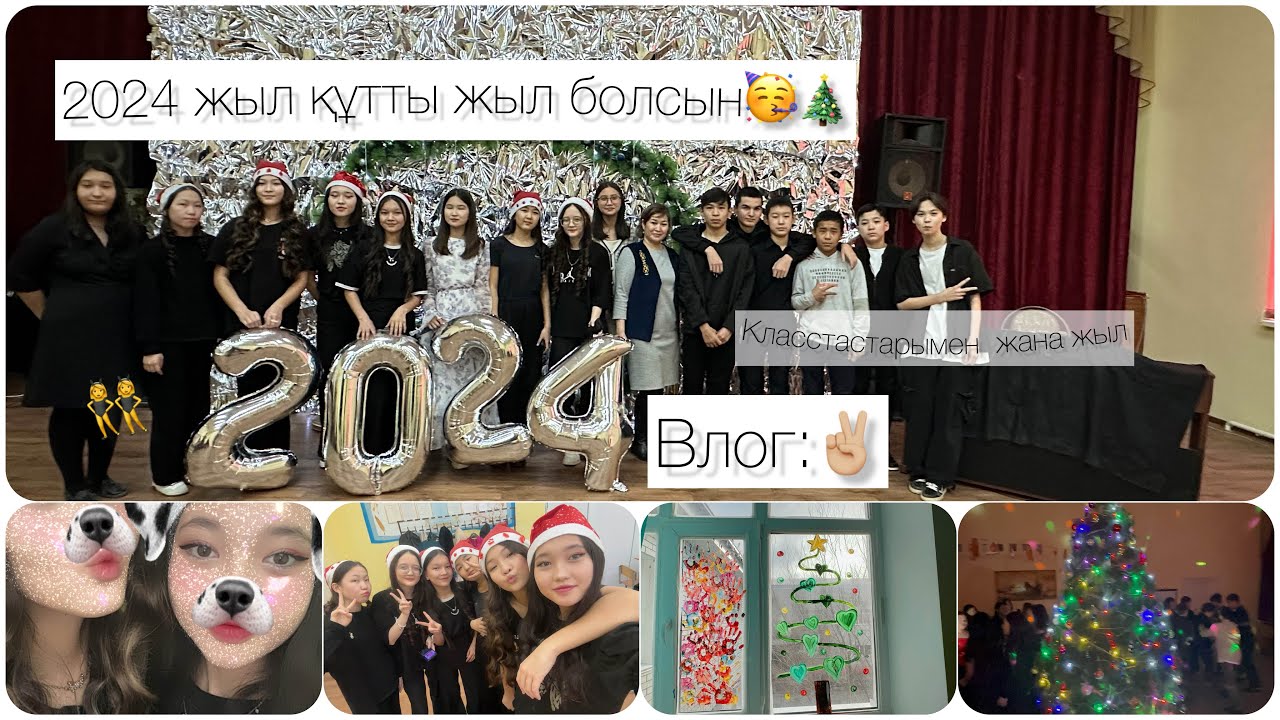 Жаңа жыл 2024 ❤️| класстастарымен👯‍♀️🙃| би | дискотека | санта | 1-часть