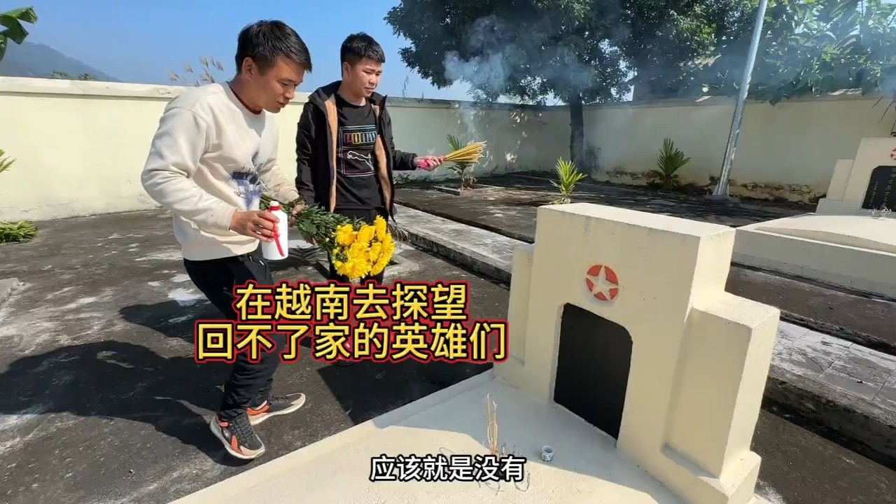 在越南我们觉得去做了一件很有意义的事情“去探望永远回不了家的中国战们”这个地方比较偏僻这个视频更多人知道这个地方，现在的中国已经强大起来，百姓安家乐业，国泰民安