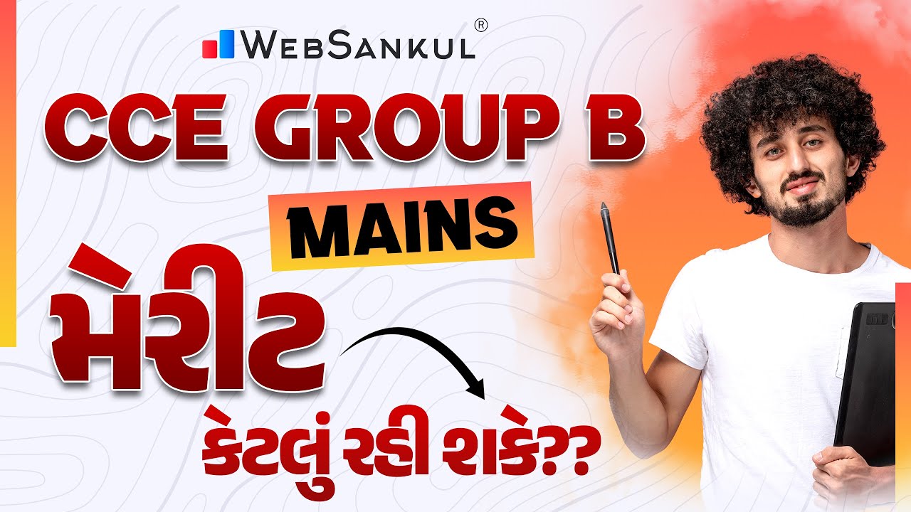 CCE Group B ની મુખ્ય પરીક્ષાનું મેરીટ કેટલું રહી શકે ? | સૌથી સચોટ એનાલિસિસ | WebSankul