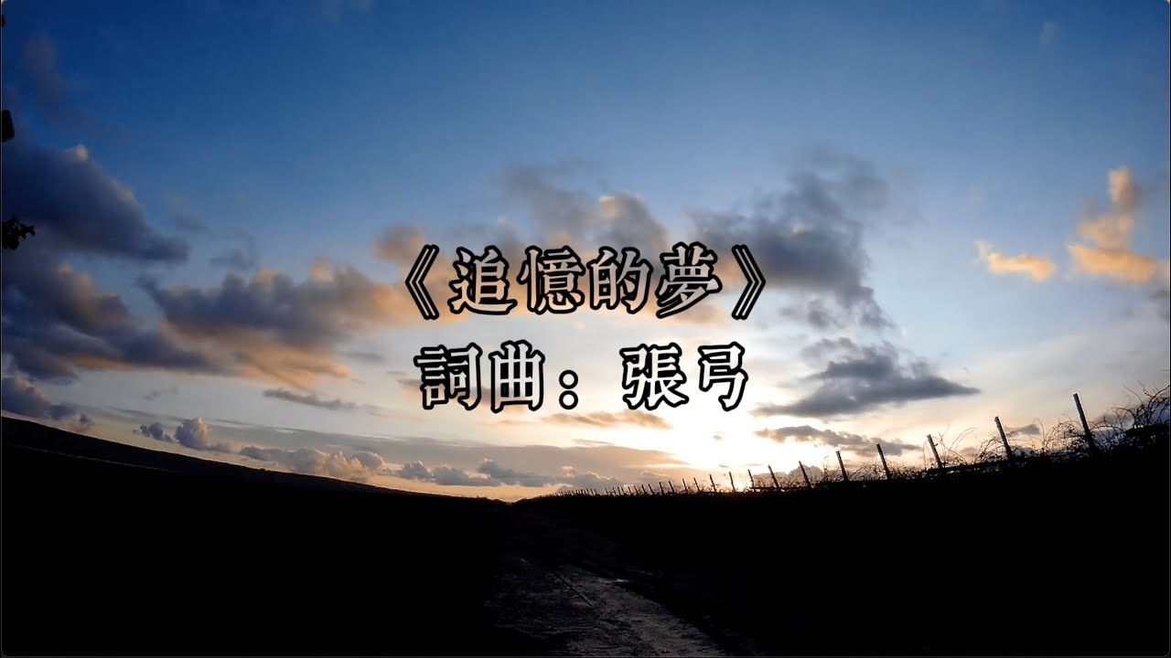 《追忆的梦》&mdash;&mdash;&mdash;张弓