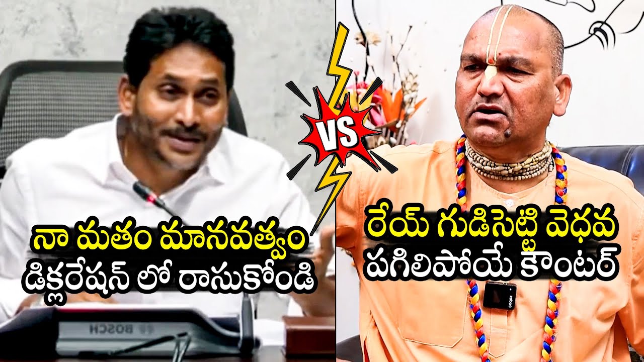గుడిసెట్టి వెధవ🔥:  Combat of Words Between YS Jagan & Radha Manohar Das On Tirumala Declaration |