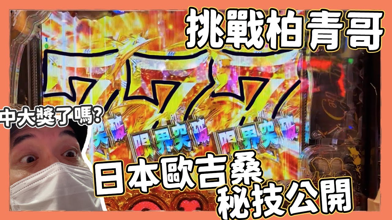 最狂爽賺13萬！日本大叔柏青哥密技大公開！｜Kuma桑在台灣【Kuma桑在日本】