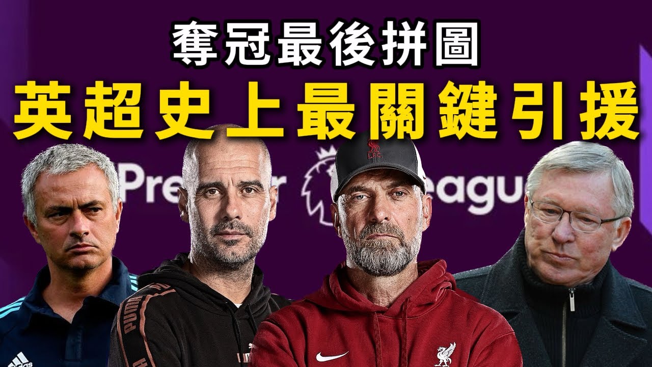 英超史上最關鍵引援，切爾西、曼聯、曼城、利物浦、萊斯特城是如何完成奪冠之路上的最後一塊拼圖