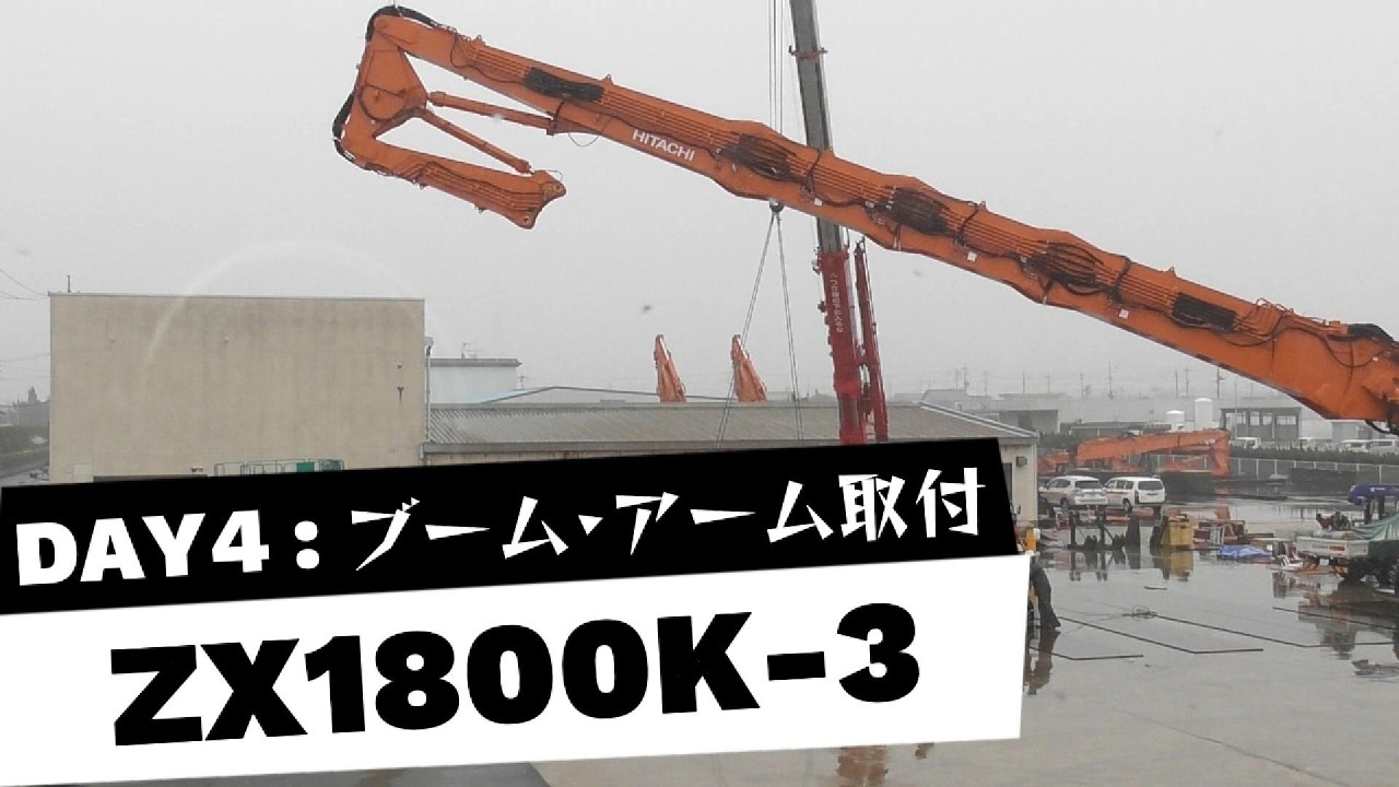 日立建機㈱ ZX1800K-3 組立Day4:ブーム・アーム取付