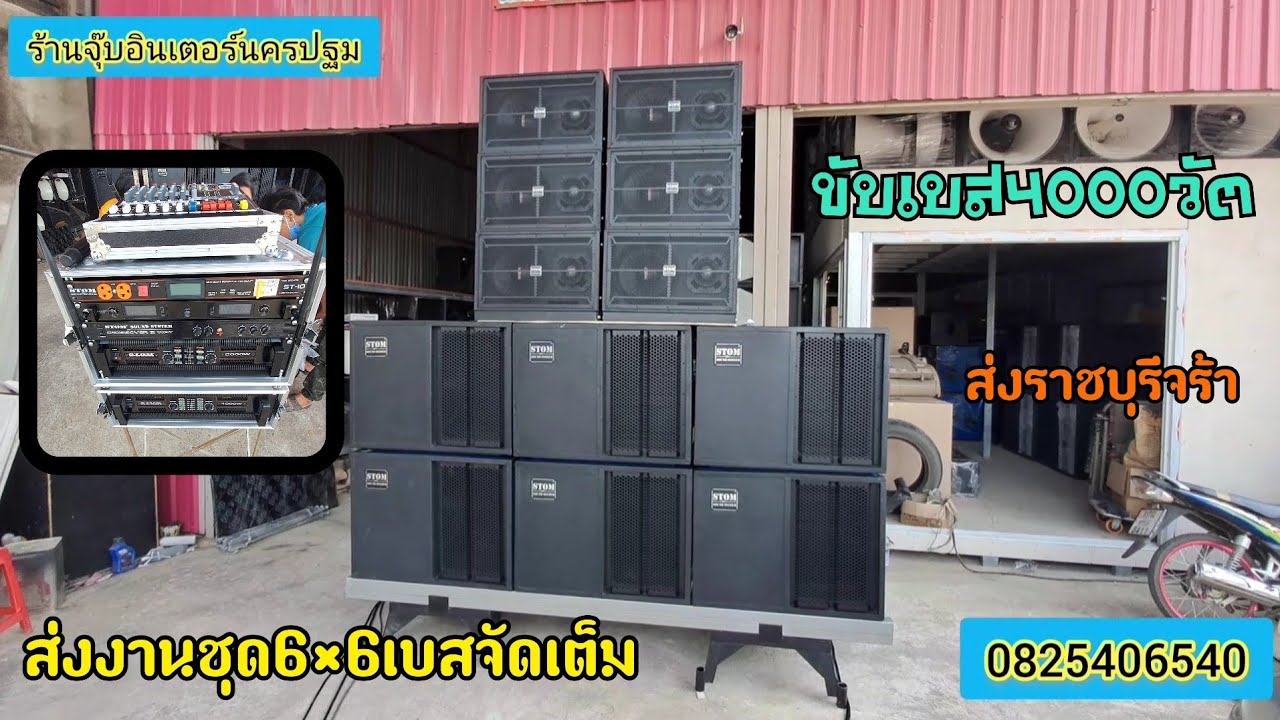 ส่งงานชุด6×6จัดเต็มส่งราชบุรี.พร้อมออกงานเพาเวอร์แรงๆ4000วัตขับเบสแน่นๆจร้าตามใจลูกค้าครับ0825406540