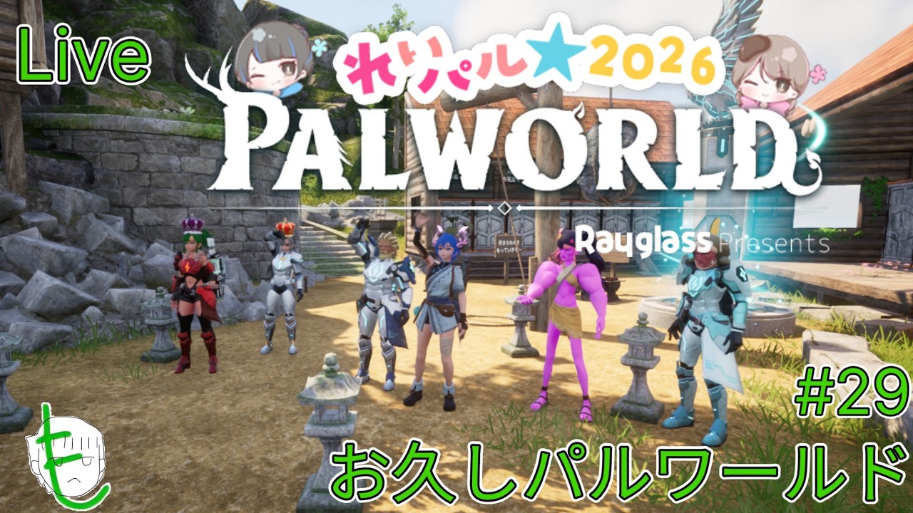 【パルワールド】このサーバーの集大成！みんなで残りのレイドチャレンジ！#29【#れいパル2026】