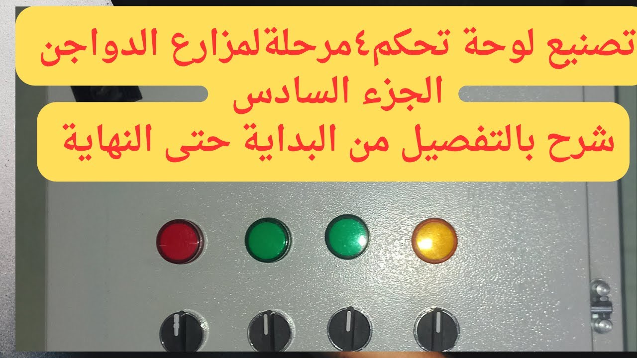 عمل لوحة تحكم ٤ مرحلة لمزارع الدواجن الجزء السادس