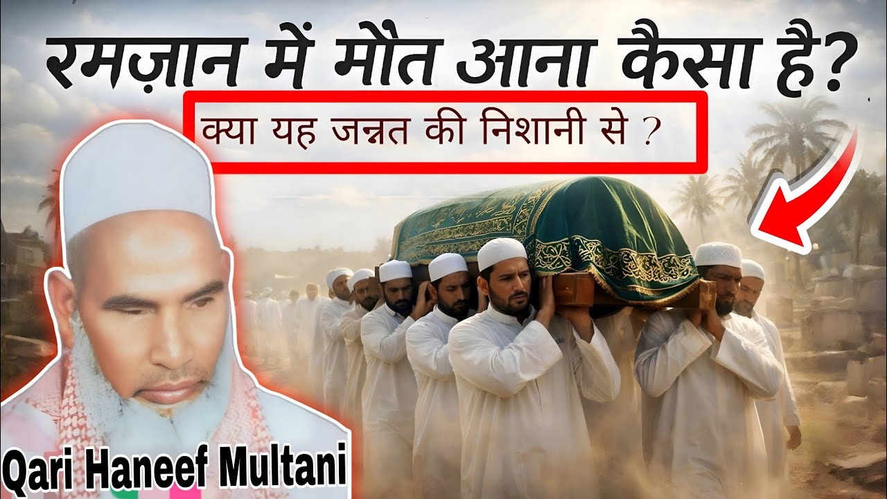 रमजान में मौत आने से क्या जन्नत मिलती है 😱 और रमजान में मौत आना कैसा है l Qari Haneef Multani l 