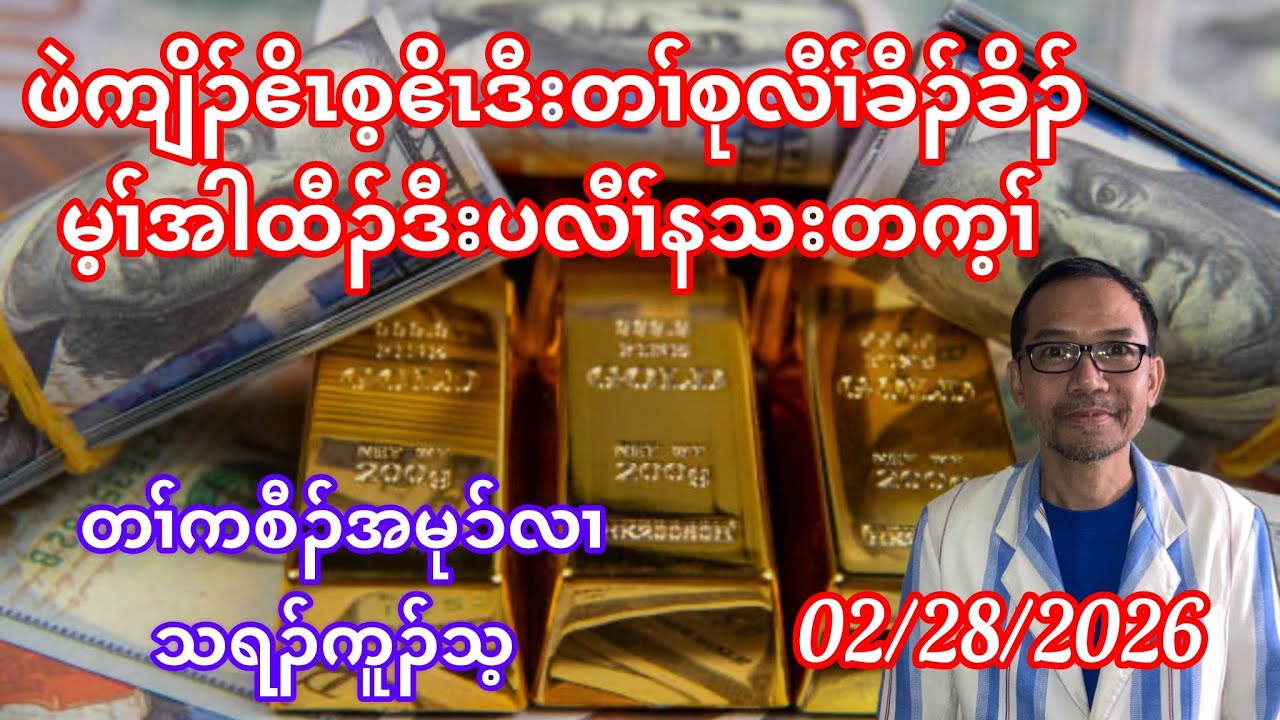 ဖဲကျိၣ်ဧိၤစ့ဧိၤဒီးတၢ်စုလီၢ်ခီၣ်ခိၣ်မ့ၢ်အါထီၣ်ဒီးပလီၢ်နသးတက့ၢ်. February 28, 2026