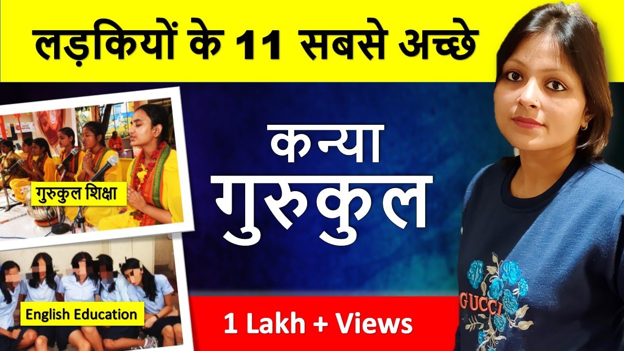 ये है देश के 11 बेहतरीन गुरुकुल (केवल लड़कियों के लिए )!