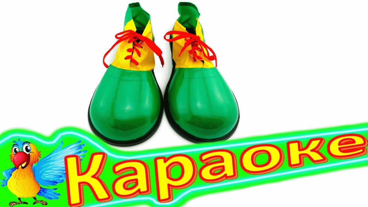 Зелёные Ботинки! Детская Песенка Зелёные Ботинки. КАРАОКЕ