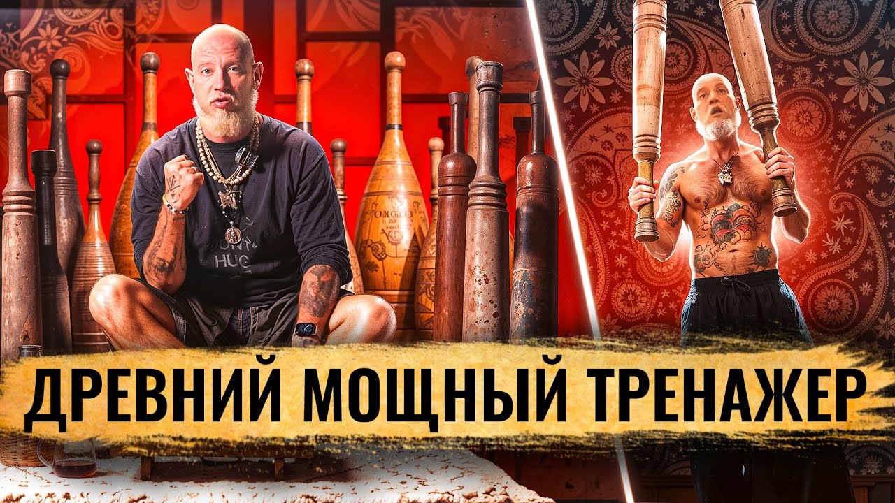 Атлетические булавы. Как прокачать всё тело? История. Базовые упражнения. И при чём тут Rammstein?