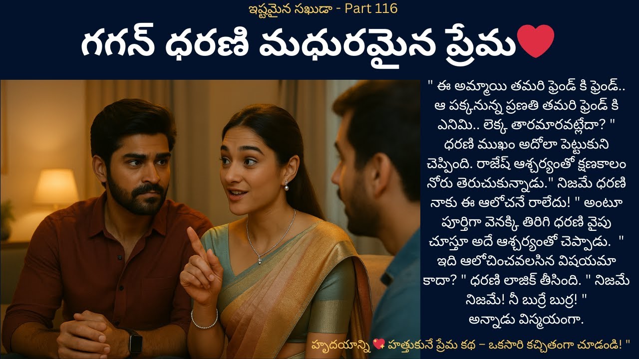 ఇష్టమైన సఖుడా-116  {గగన్ ధరణి మధురమైన ప్రేమ❤️} #teluguaudiostories #love #romance #touchingstories