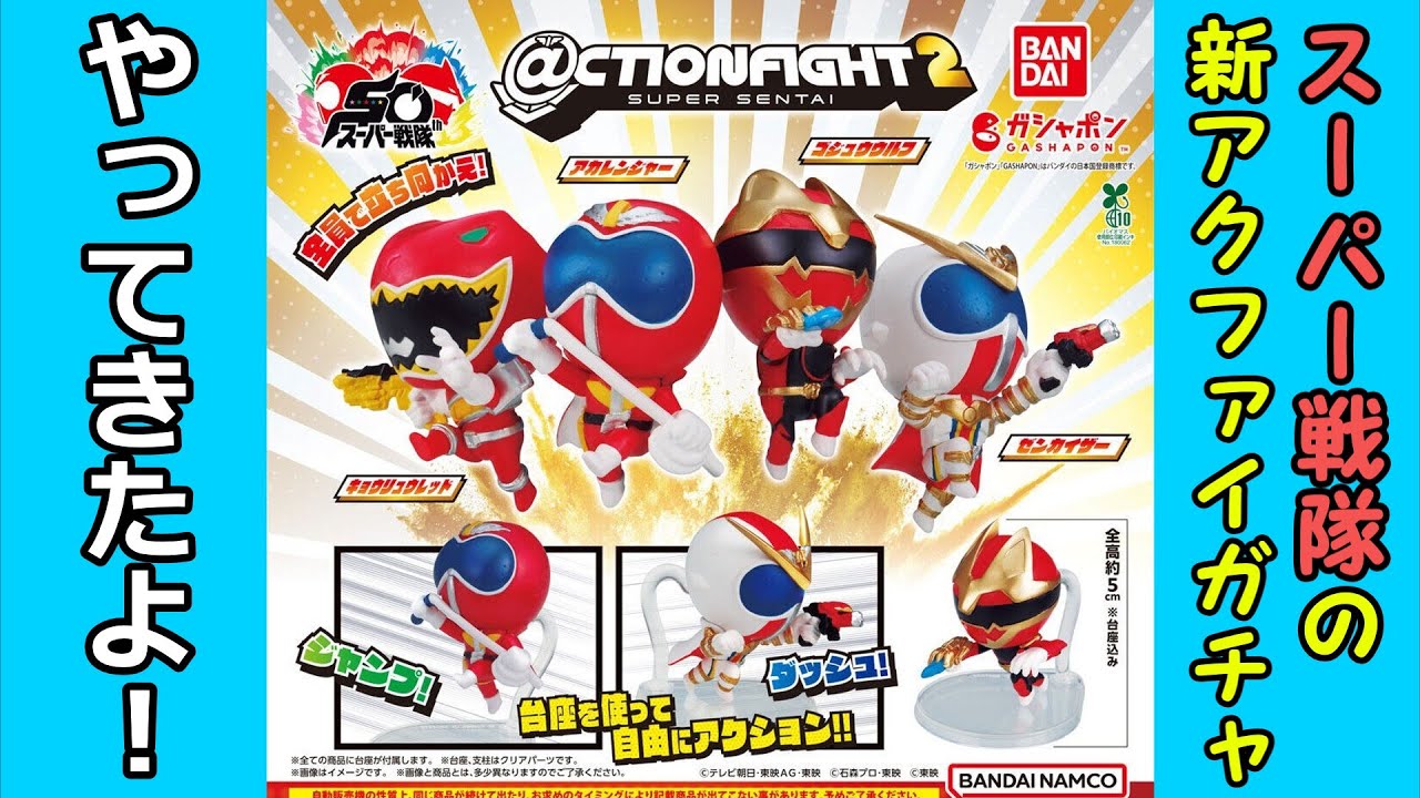 【ガチャガチャ】アクションファイト第２弾が発売したからさっそく回してきた‼【開封レビュー】
