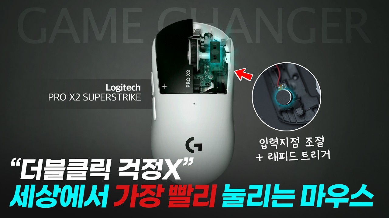 로지텍에서 입력지점 조절과 떼는지점 조절이 가능한 마우스가 나왔습니다. 더블클릭 걱정없는 로지텍의 신제품 PRO X2 Superstrike 지슈스 리뷰 [4k]