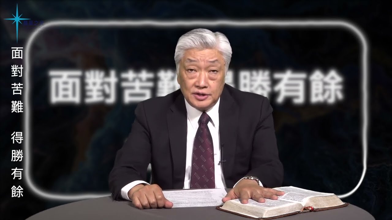 紹涵牧師線上信息: 面對苦難 得勝有餘