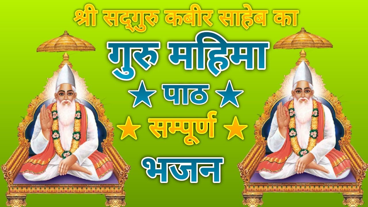 गुरू महिमा पाठ★गुरु महिमा ।Guru Mahima ★ Guru Mahima Bhajan ★Guru Mahima Path★ Kabirvani ★New-Bhajan