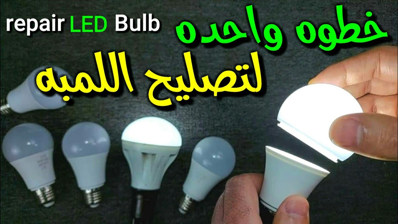 تصليح لمبه تالفه repair LED Bulb