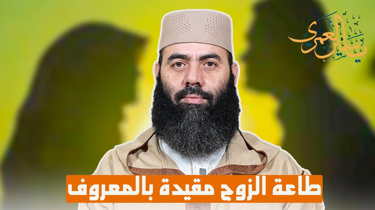 طاعة الزوج مقيدة بالمعروف - ذ  ياسين العمري