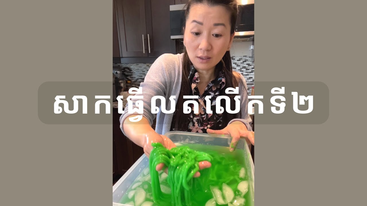 សាកធ្វើលតលើកទី២ * 2nd attempt to make Lort Khmer || Life With Ly