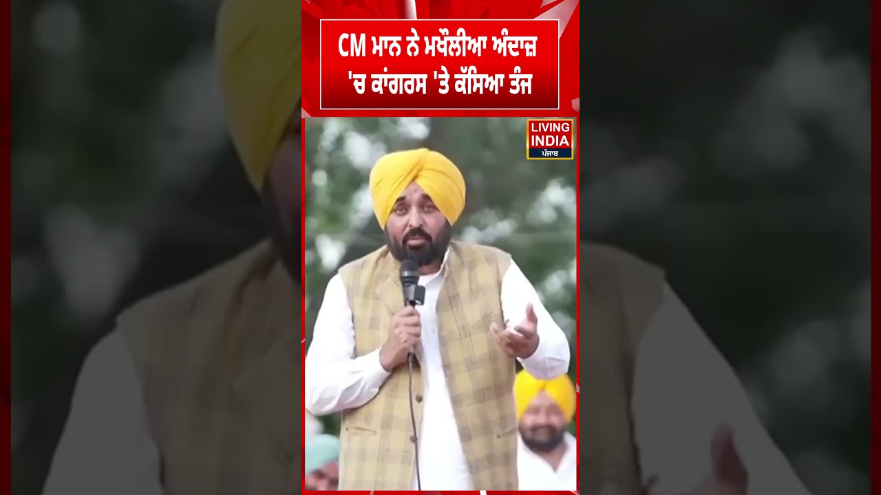 CM Bhagwant Mann ਨੇ ਮਖੌਲੀਆ ਅੰਦਾਜ਼ 'ਚ Congress 'ਤੇ ਕੱਸਿਆ ਤੰਜ  | AAP Rally | Punjab Government